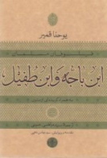 تصویر  فیلسوفان مسلمان ابن باجه و ابن طفیل